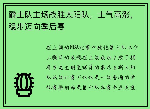 爵士队主场战胜太阳队，士气高涨，稳步迈向季后赛