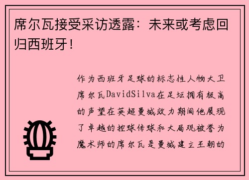 席尔瓦接受采访透露：未来或考虑回归西班牙！