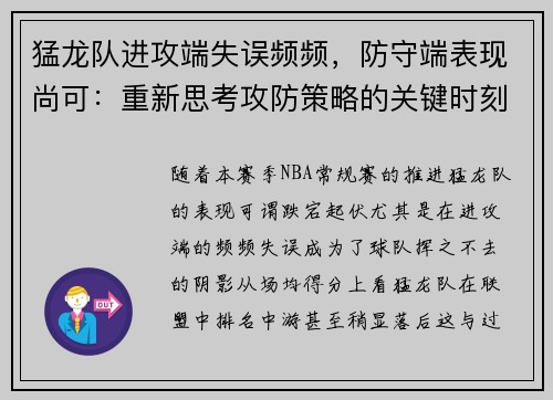 猛龙队进攻端失误频频，防守端表现尚可：重新思考攻防策略的关键时刻