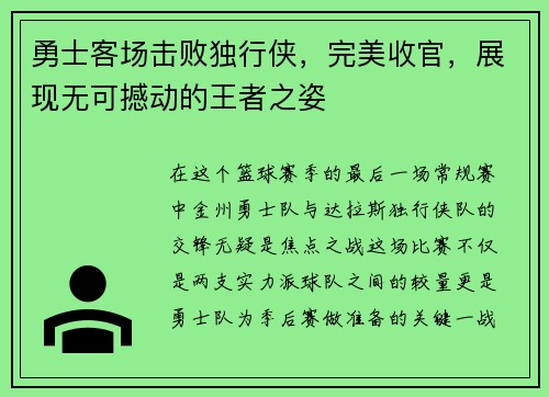 勇士客场击败独行侠,完美收官,展现无可撼动的王者之姿