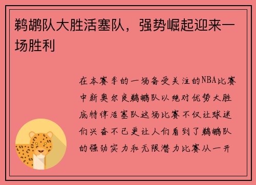 鹈鹕队大胜活塞队,强势崛起迎来一场胜利